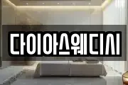 다이아스웨디시