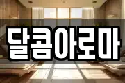 달콤아로마