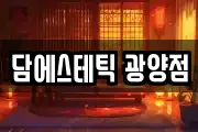 담에스테틱 광양점
