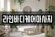 라인바디케어마사지