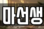 마선생