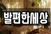 발편한세상