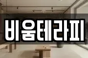 비움테라피