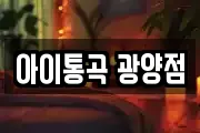 아이통곡 광양점