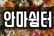 안마쉼터