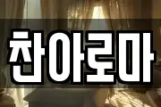 찬아로마