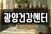 광양건강센터