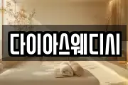 다이아스웨디시