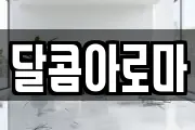 달콤아로마