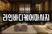 전라남도 광양시 중동 마사지, 지압등 업체정보