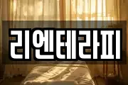 리엔테라피