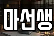 마선생