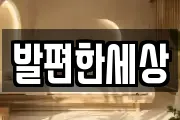 발편한세상
