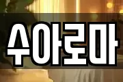 수아로마