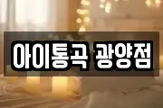 아이통곡 광양점
