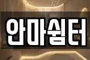 안마쉼터