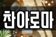 찬아로마