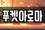 푸켓아로마