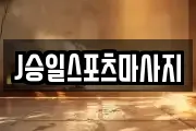 J승일스포츠마사지