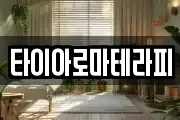 타이아로마테라피