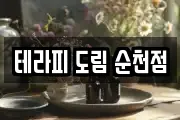 테라피 도림 순천점