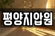 평양지압원