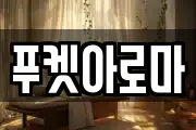 푸켓아로마