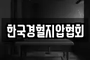 한국경혈지압협회