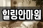 힐링안마원