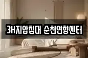 3H지압침대 순천연향센터
