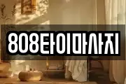 808타이마사지