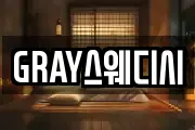 GRAY스웨디시