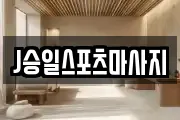 J승일스포츠마사지