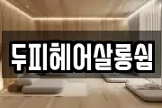 두피헤어살롱쉼