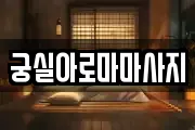 궁실아로마마사지