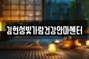 김현성빛가람건강안마센터