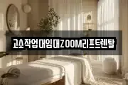 고소작업대임대ZOOM리프트렌탈