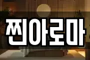 찐아로마