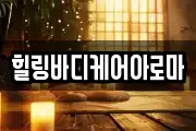 힐링바디케어아로마