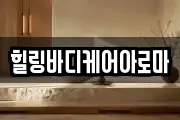 전라남도 나주시 과원동 마사지, 지압등 업체정보