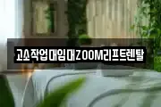 고소작업대임대ZOOM리프트렌탈