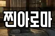 찐아로마