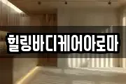 전라남도 나주시 교동 마사지, 지압등 업체정보