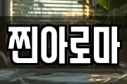 찐아로마