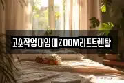 고소작업대임대ZOOM리프트렌탈