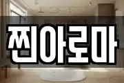 찐아로마