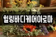 힐링바디케어아로마