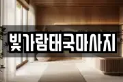 빛가람태국마사지