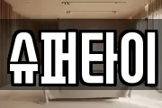 슈퍼타이