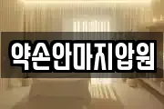 약손안마지압원